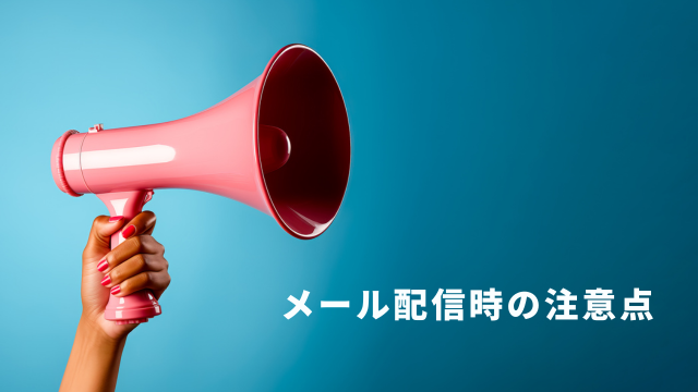 プレスリリース　メール　注意点